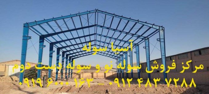 سوله دست دوم یاسوج مطمئن و با کیفیت