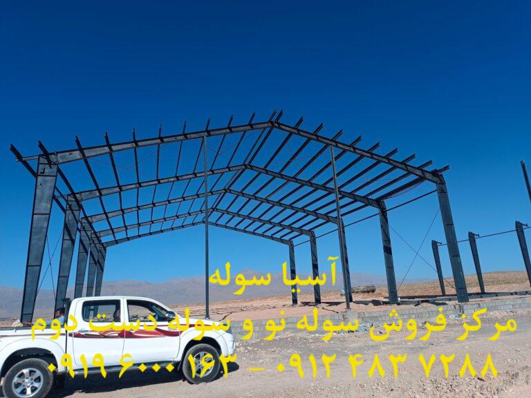 فروش و نصب سوله دست دوم دهانه 20 متر در شهرک صنعتی کرمان برای جناب مهندس امامی